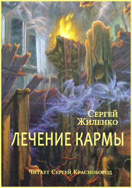 Лечение кармы -                   Сергей Жиленко