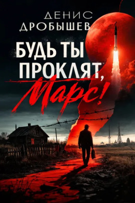 Будь ты проклят, Марс! -                   Денис Дробышев