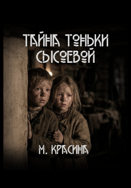 Тайна Тоньки Сысоевой -                   Мария Красина
