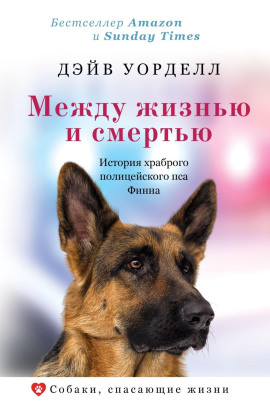 Между жизнью и смертью. История храброго полицейского пса Финна -                   Дэйв Уорделл