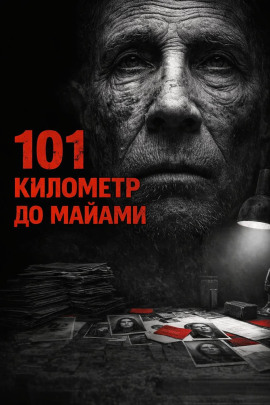 101 километр до Майами -                   Валерий Круглов