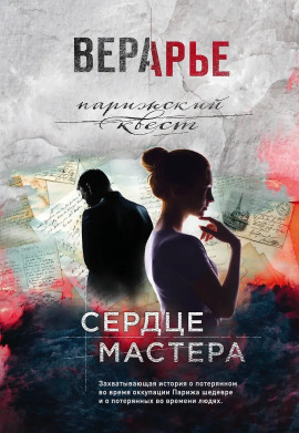 Сердце мастера -                   Вера Арье