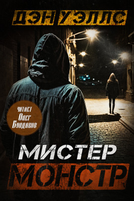 Мистер Монстр -                   Дэн Уэллс