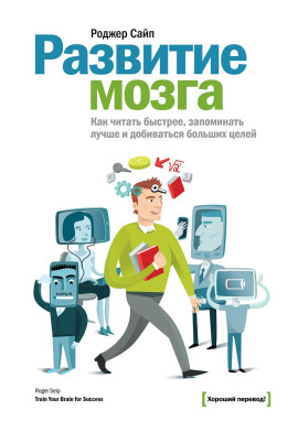Развитие мозга -                   Роджер Сайп