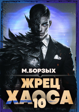 Жрец Хаоса. Книга Х -                   М. Борзых
