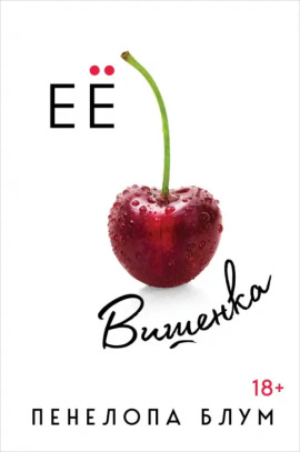 Её вишенка -                   Пенелопа Блум