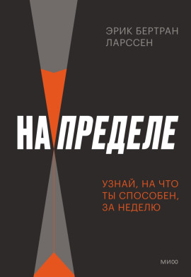 На пределе. Неделя без жалости к себе -                   Эрик Ларссен