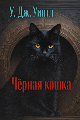 Чёрная кошка -                   У. Дж. Уинтл