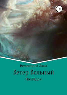 Ветер вольный -                   Лана Ременцова