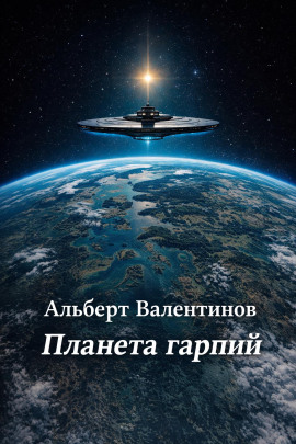 Планета гарпий -                   Альберт Валентинов