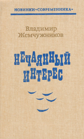 Нечаянный интерес -                   Владимир Жемчужников
