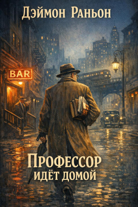 Профессор идёт домой -                   Дэймон Раньон