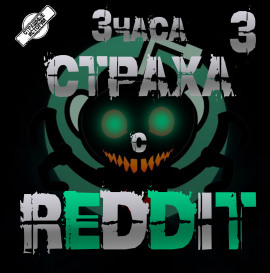 REDDIT #3. Большая страшная история -                   REDDIT