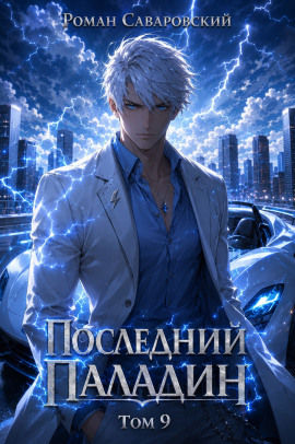 Последний Паладин. Том 9 -                   Роман Саваровский