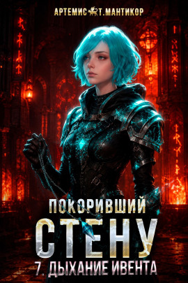Покоривший СТЕНУ 7: Дыхание Ивента -                   Артемис Т. Мантикор