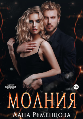 Молния -                   Лана Ременцова