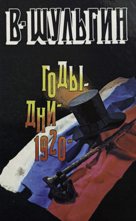 1920 год -                   Василий Шульгин