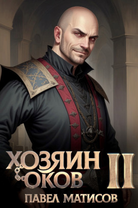 Хозяин Оков II -                   Павел Матисов