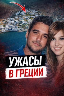 Чёрная вдова Греции - Автор неизвестен