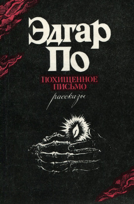 Украденное письмо - Эдгар Аллан По