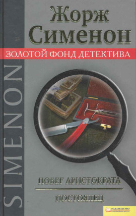Побег аристократа. Постоялец - Жорж Сименон