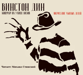 Кошмар на улице Вязов: Возмездие убитых детей -                   Винстон Дин