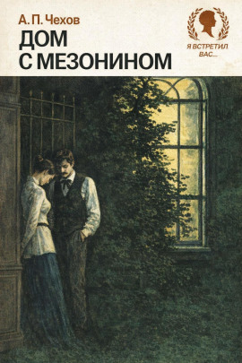 Дом с мезонином - Антон Чехов