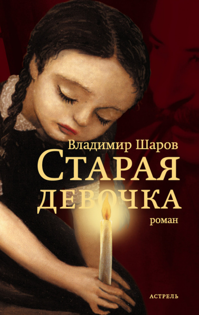 Старая девочка - Владимир Шаров
