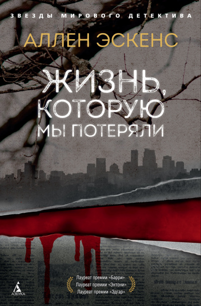 Жизнь, которую мы потеряли - Аллен Эскенс