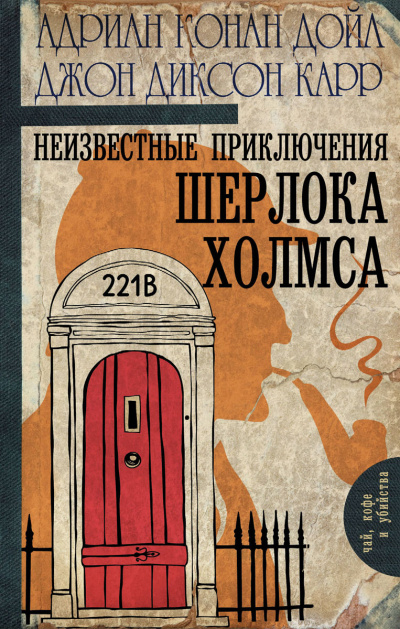 Неизвестные приключения Шерлока Холмса - Джон Диксон Карр, Артур Конан Дойл