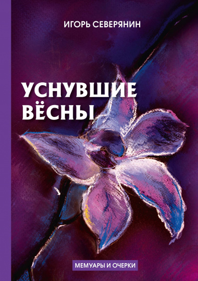 Уснувшие весны - Игорь Северянин